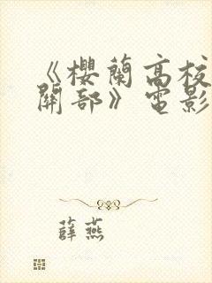 《樱兰高校男公关部》电影