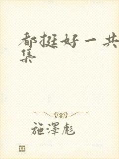 都挺好一共多少集