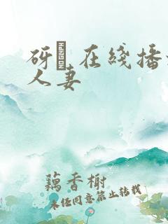 砑� 在线播放人妻