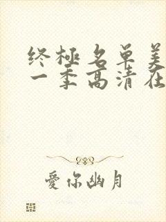 终极名单美剧第一季高清在线观看