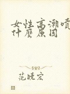 女性高潮喷水是什么原因