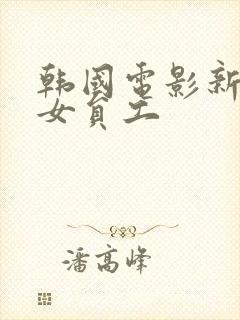 韩国电影新来的女员工