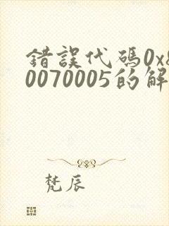 错误代码0x80070005的解决方法