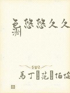 色悠悠久久久亚洲