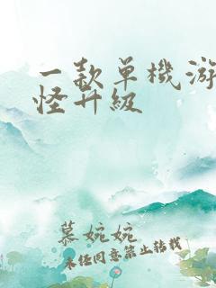 一款单机游戏打怪升级