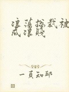 浪荡总裁被调教成浪贱