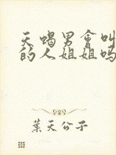 天蝎男会叫喜欢的人姐姐吗