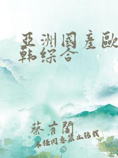 亚洲国产欧美日韩综合