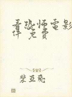 看恐怖电影的软件 免费