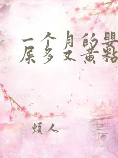 一个月的婴儿眼屎多又黄粘稠