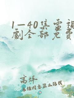 1—40集电视剧全部免费观看
