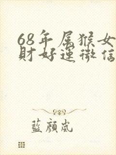 68年属猴女招财好运微信头像