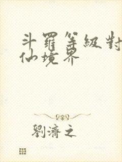 斗罗等级对应修仙境界