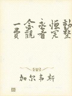 一念永恒动漫免费观看完整版107集