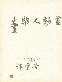 火柴人动画怎么画