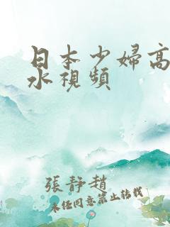 日本少妇高潮喷水视频