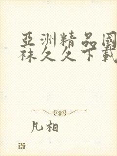 亚洲精品国产丝袜久久下载