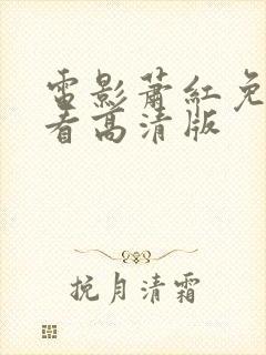 电影萧红免费观看高清版