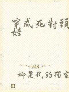 穿成死对头的娃娃