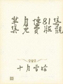 芈月传81集全集免费版观看