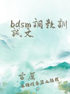 bdsm调教训诫文