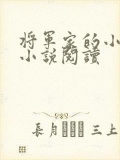 将军家的小娇娘小说阅读