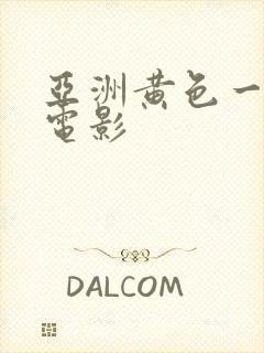 亚洲黄色一级片电影