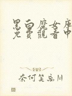 黑白魔女库伊拉免费观看中文