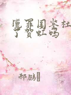 猎罪图鉴杜城杀了贺虹吗