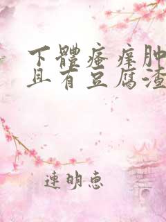 下体瘙痒肿痛并且有豆腐渣分泌物