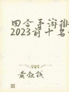 回合手游排行榜2023前十名游戏