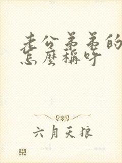 老公弟弟的儿子怎么称呼