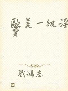 欧美一级淫片免费