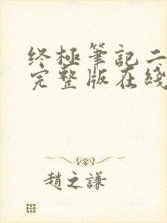 终极笔记二免费完整版在线观看