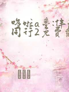 哆啦a梦:伴我同行2免费观看