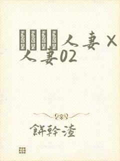 つまつま人妻×人妻02