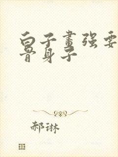 白子画强要花千骨身子