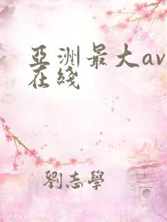 亚洲最大av 在线