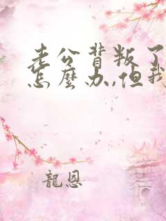 老公背叛了我该怎么办,但我过不了这个坎?