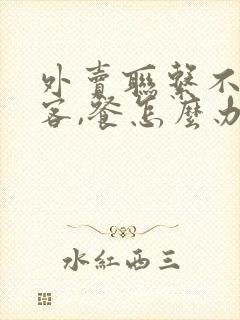 外卖联系不到顾客,餐怎么办 退款吗