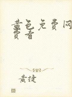 黄色免费网站免费看