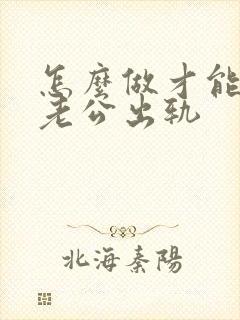 怎么做才能原谅老公出轨