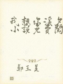 我想你溪夕汐的小说免费阅读