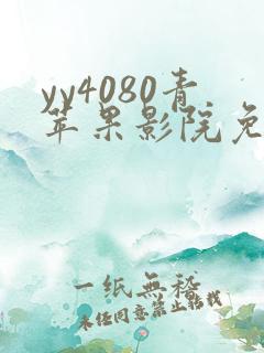 yy4080青苹果影院免费看电视剧