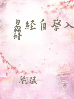 易经自学入门书籍