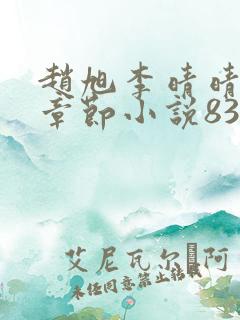 赵旭李晴晴最新章节小说8343章