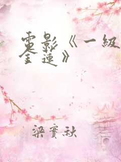 电影《一级片潘金莲》