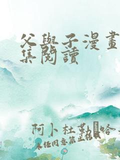 父与子漫画书全集阅读