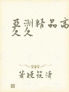 亚洲精品高清久久久