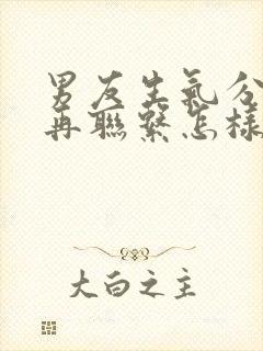 男友生气分手不再联系怎样挽回